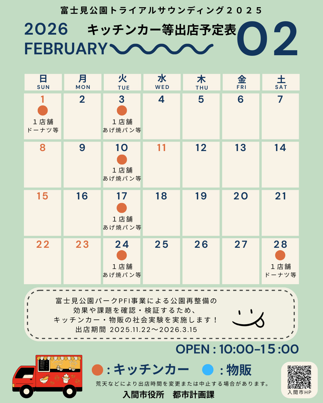 富士見公園キッチンカー等出店予定表（2月）