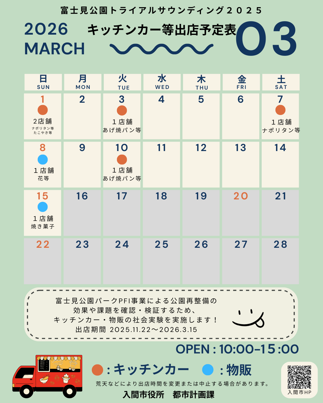 富士見公園キッチンカー等出店予定表（3月）