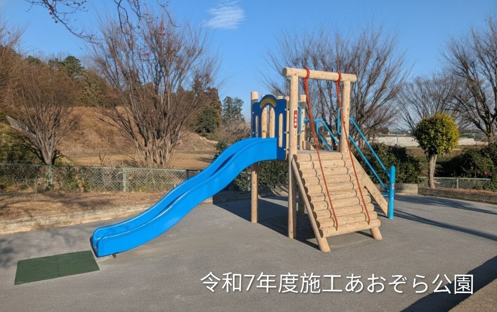 令和７年度施工あおぞら公園