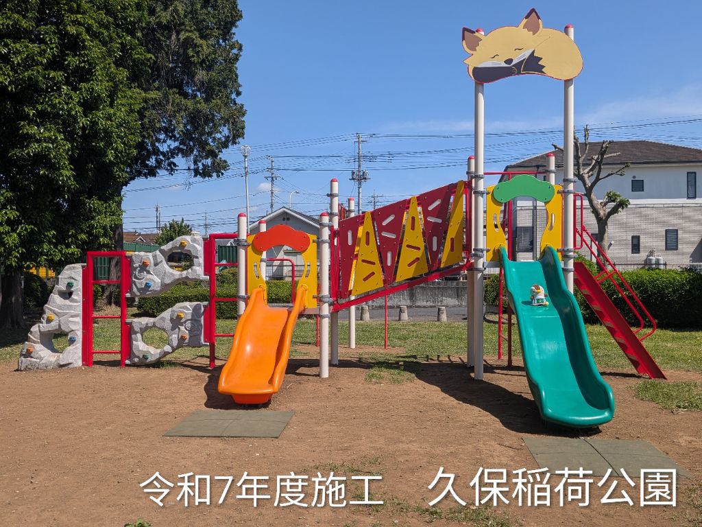 令和７年度施工久保稲荷公園