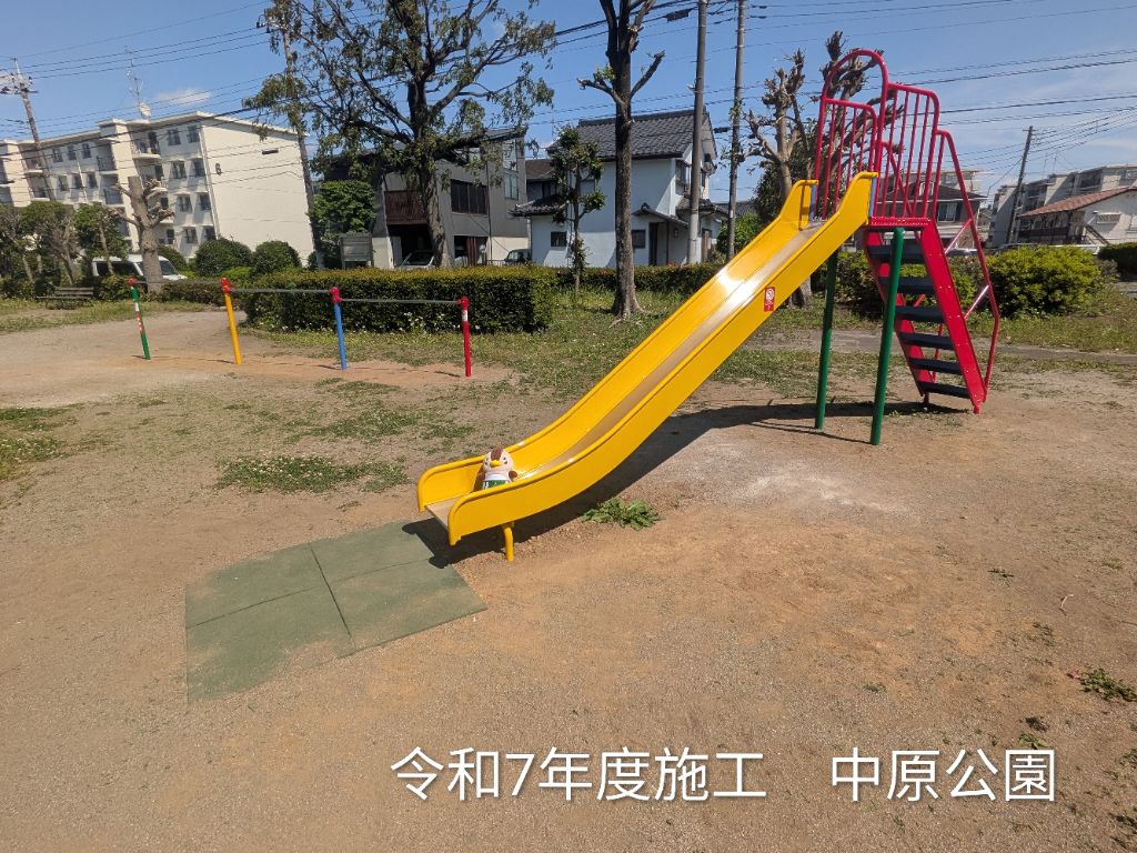 令和７年度施工中原公園