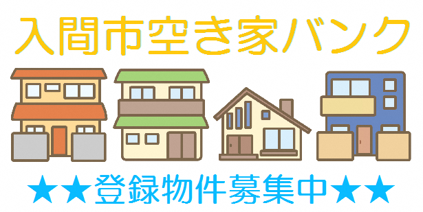 入間市空き家バンク登録物件募集中という文字と4軒の家のイラスト
