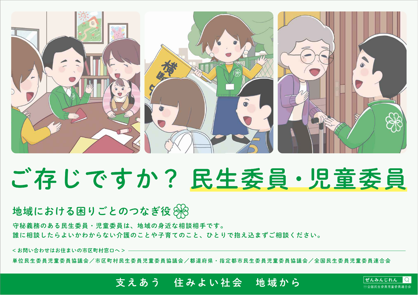 ご存知ですか？民生委員・児童委員