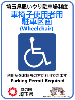 車椅子使用者用駐車区画