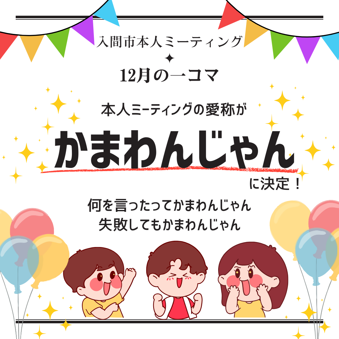 令和7年12月の一コマ 愛称が決定しました