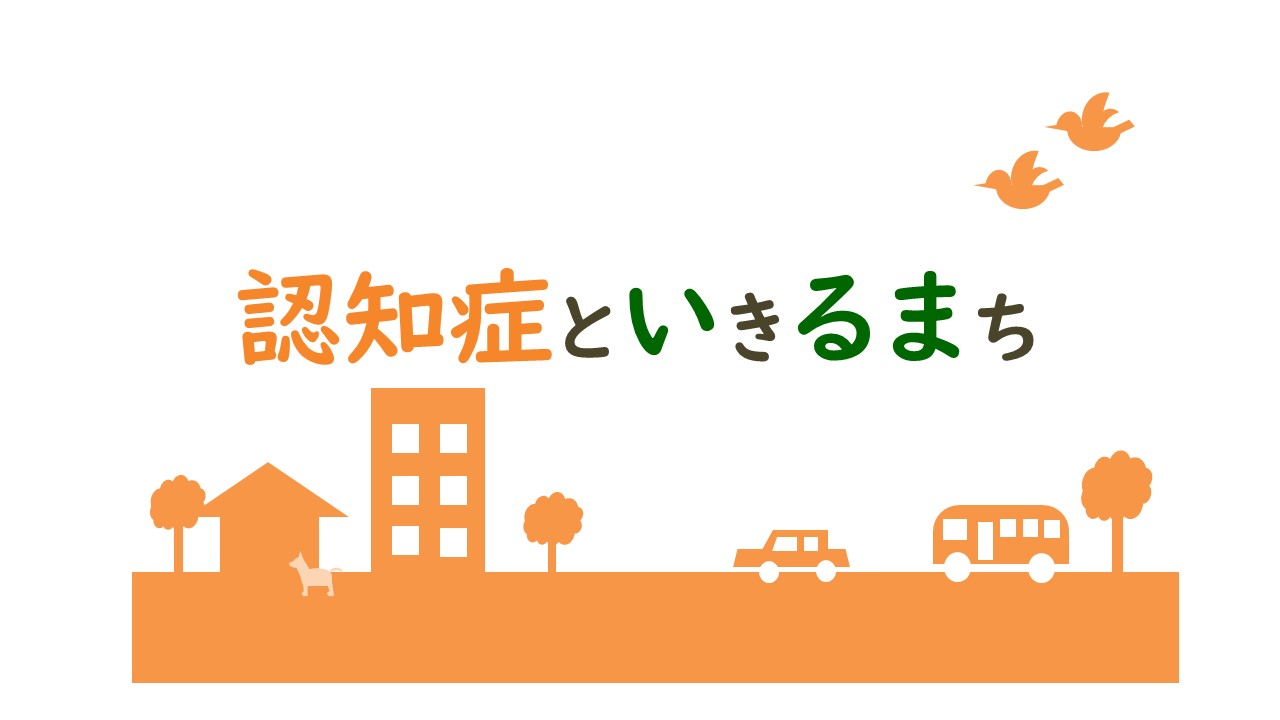 認知症といきるまちのロゴ