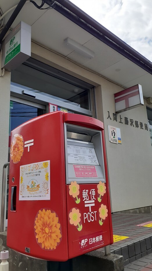 上藤沢郵便局のポスト