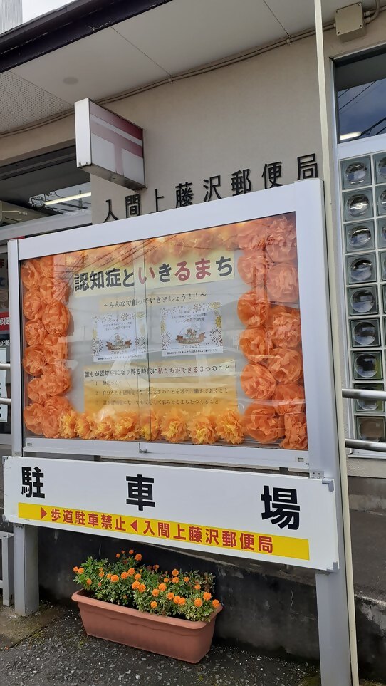上藤沢郵便局の掲示板