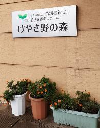 特別養護老人ホーム けやき野の森