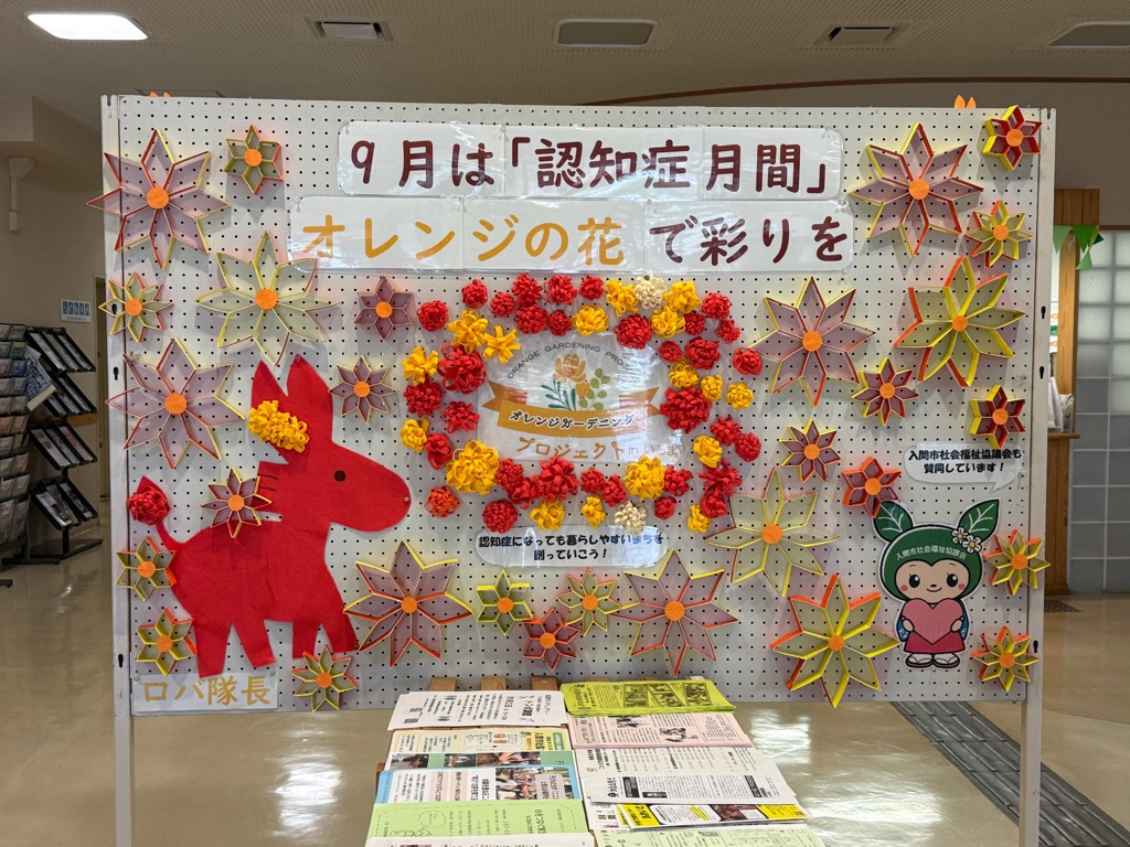 入間市社会福祉協議会の展示