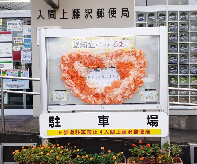入間上藤沢郵便局