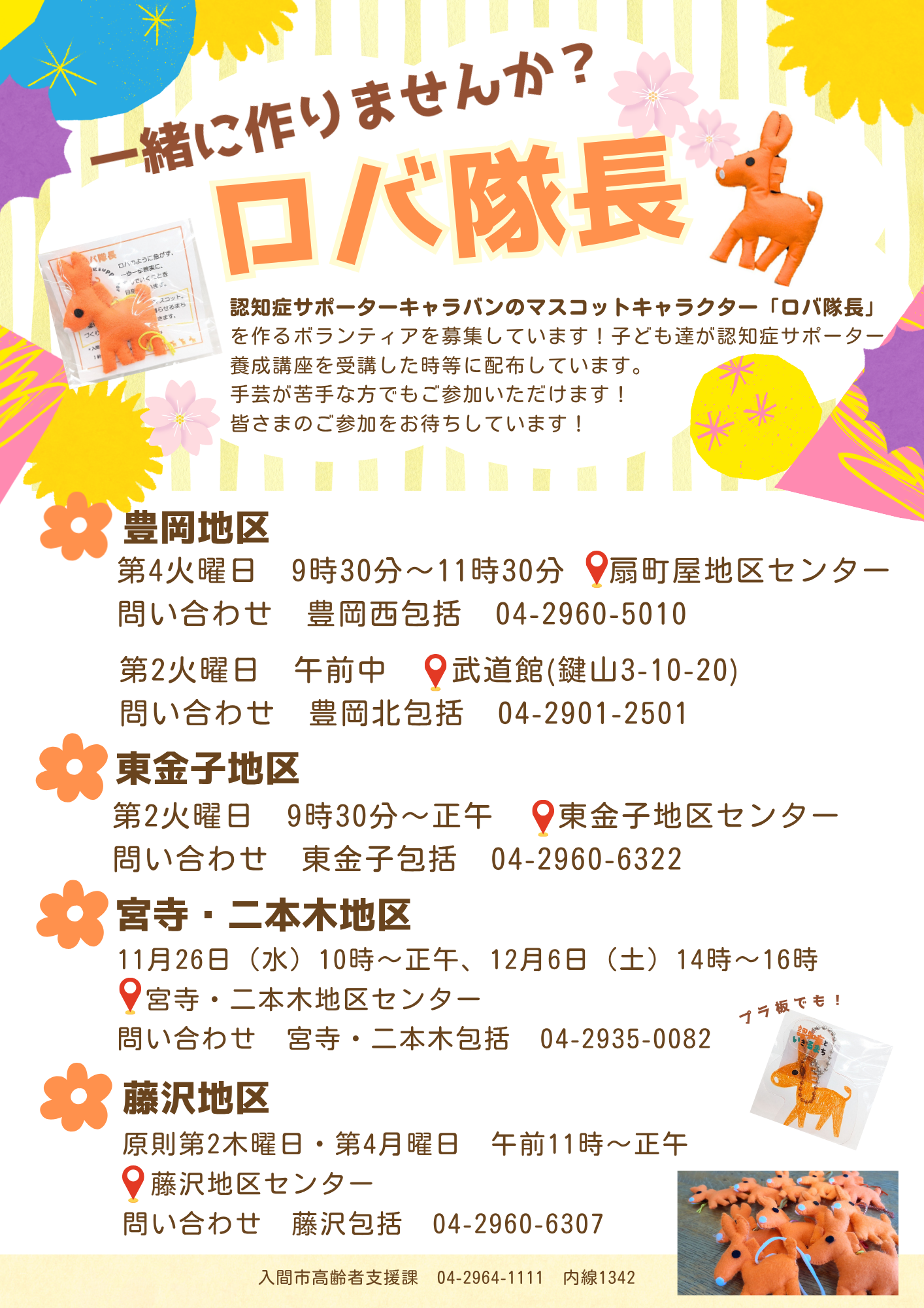 ロバ隊長作りのチラシ