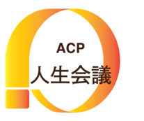 ACP 人生会議 のロゴ