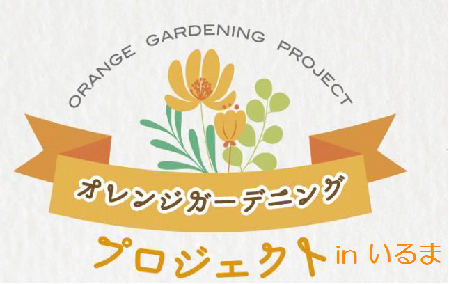 オレンジガーデニングプロジェクトのロゴ