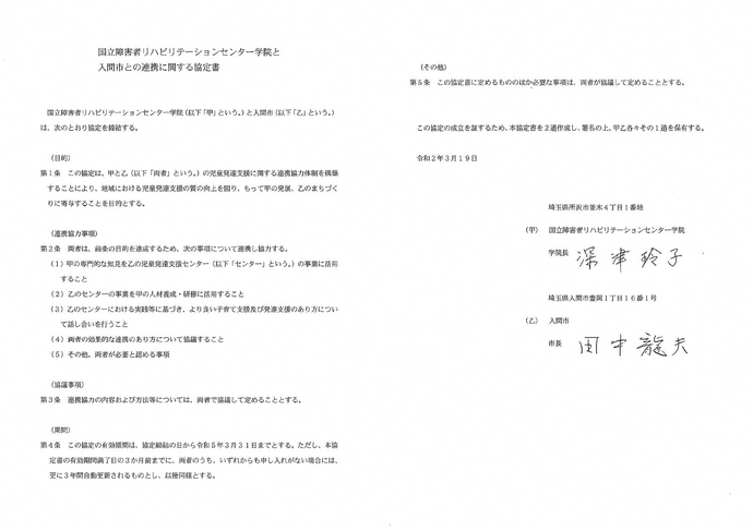 国立障害者リハビリテーションセンター学院と入間市との連携に関する協定書