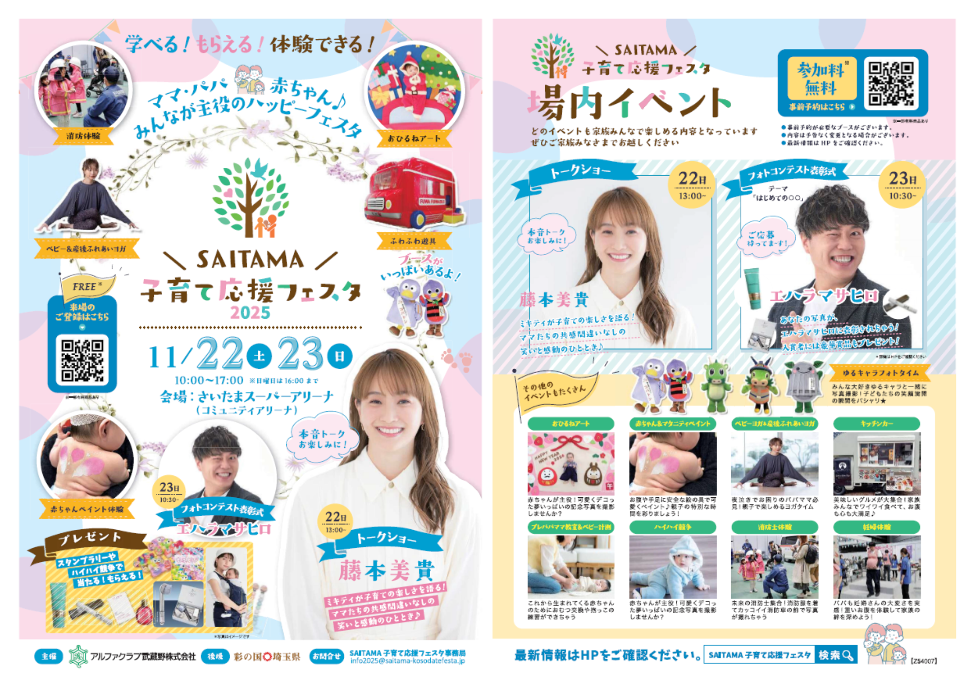 SAITAMA子育て応援フェスタ2025 チラシビジュアル