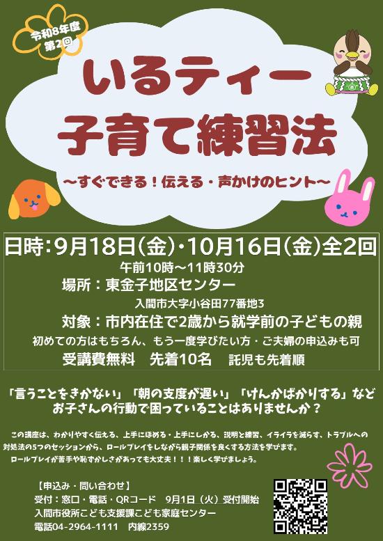 令和8年度第2回いるティー子育て練習法ポスター