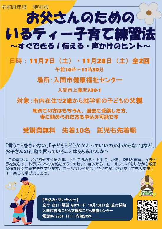 令和8年度特別版いるティー子育て練習法ポスター