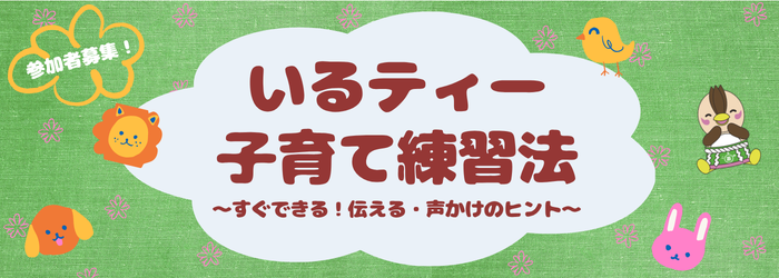 いるティー子育て練習法