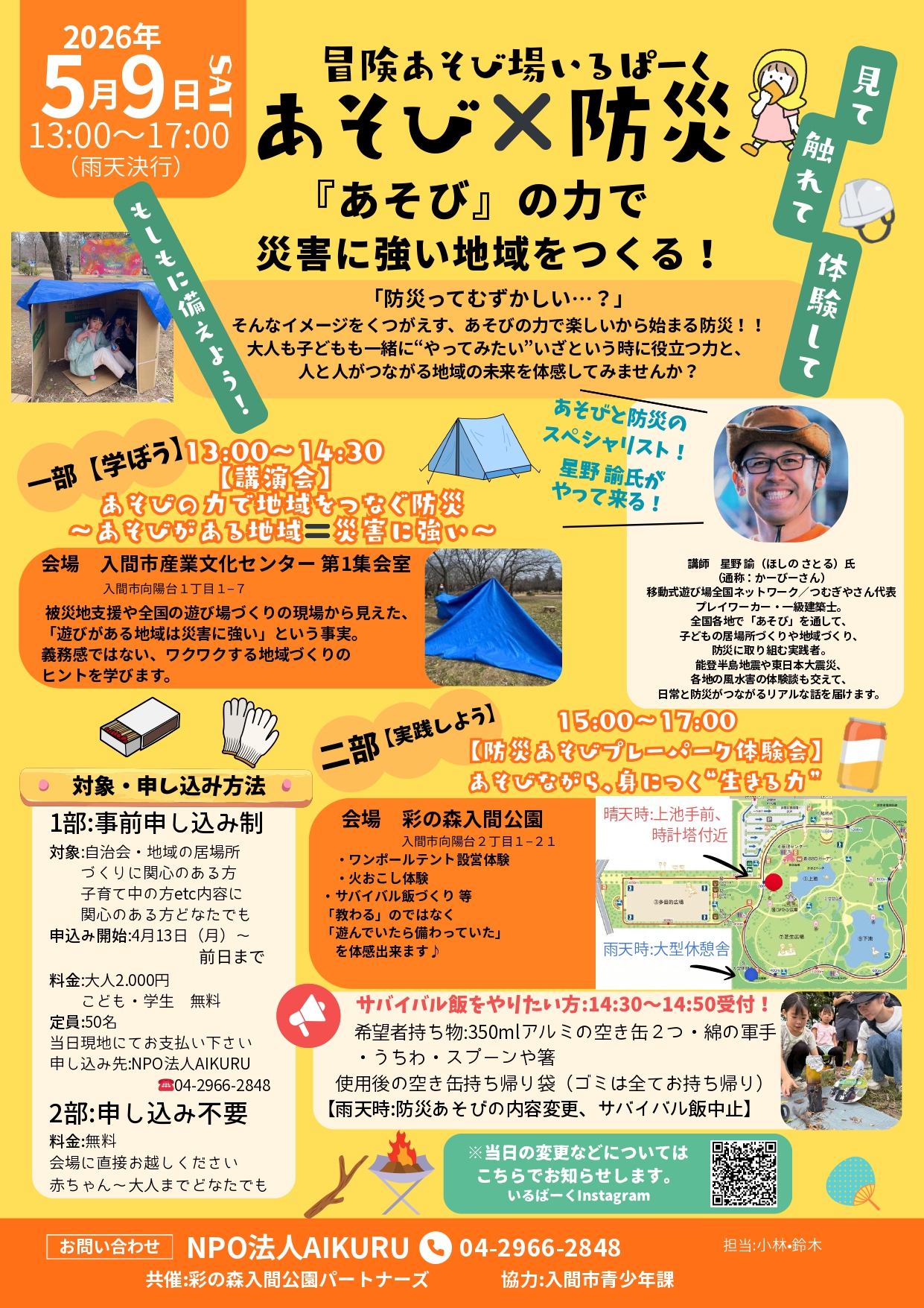 あそび×防災 チラシ