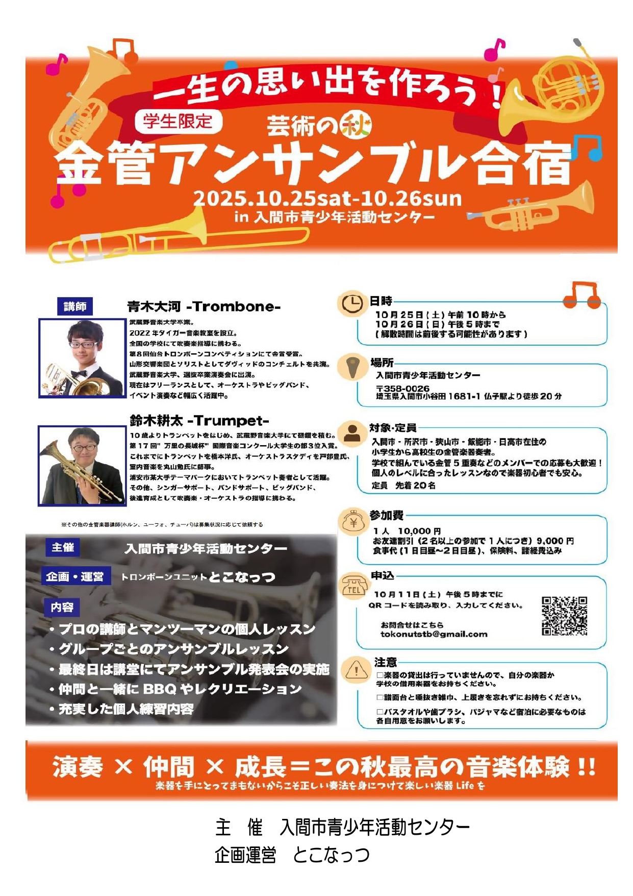 （イメージ）芸術の秋 金管アンサンブル合宿