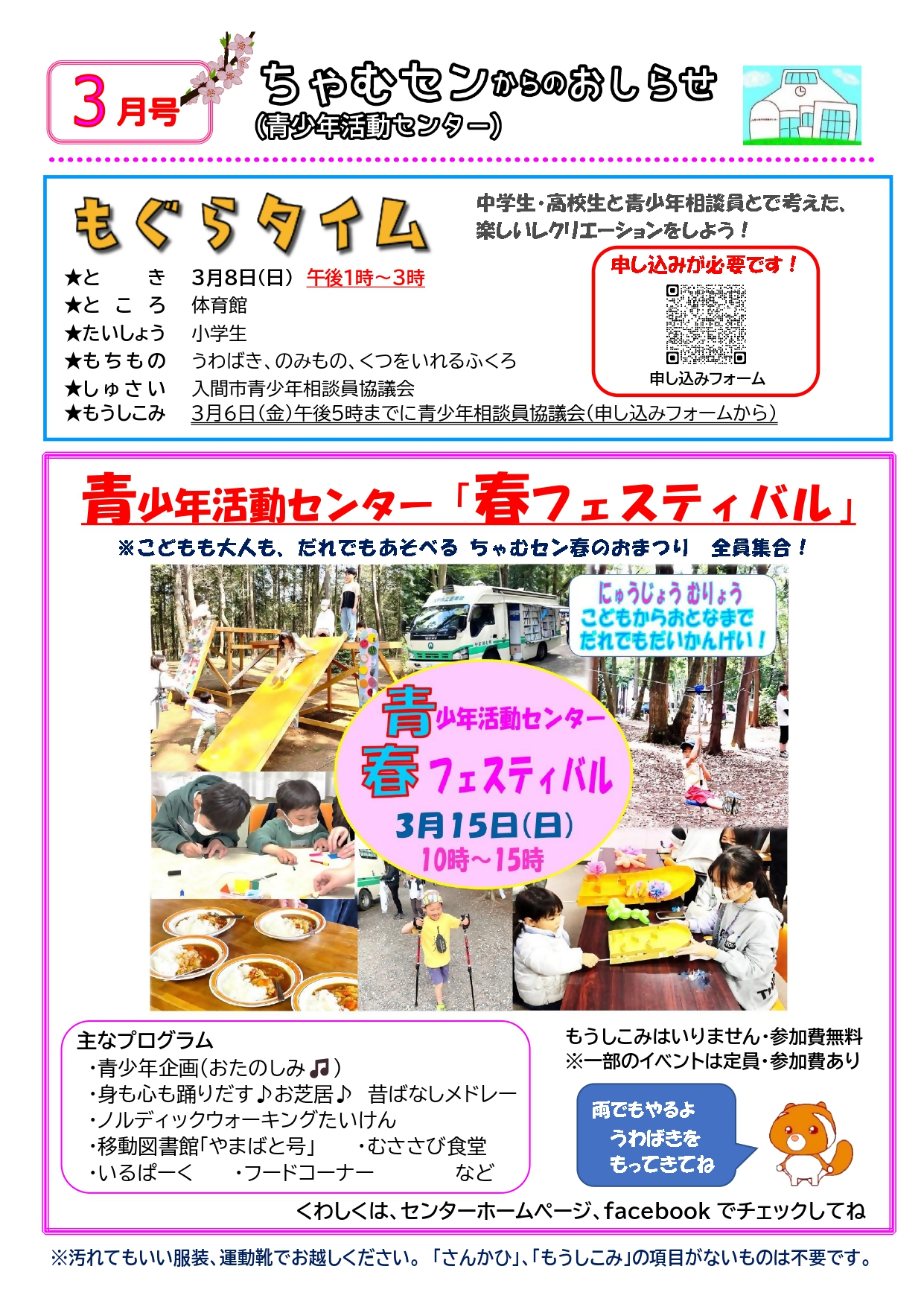 ちゃむセンからのおしらせ令和8年3月号1