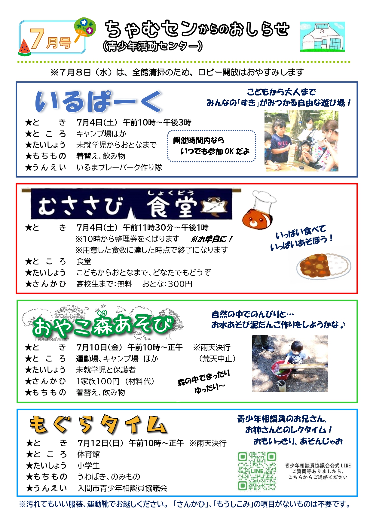 ちゃむセンからのおしらせ令和8年7月号1