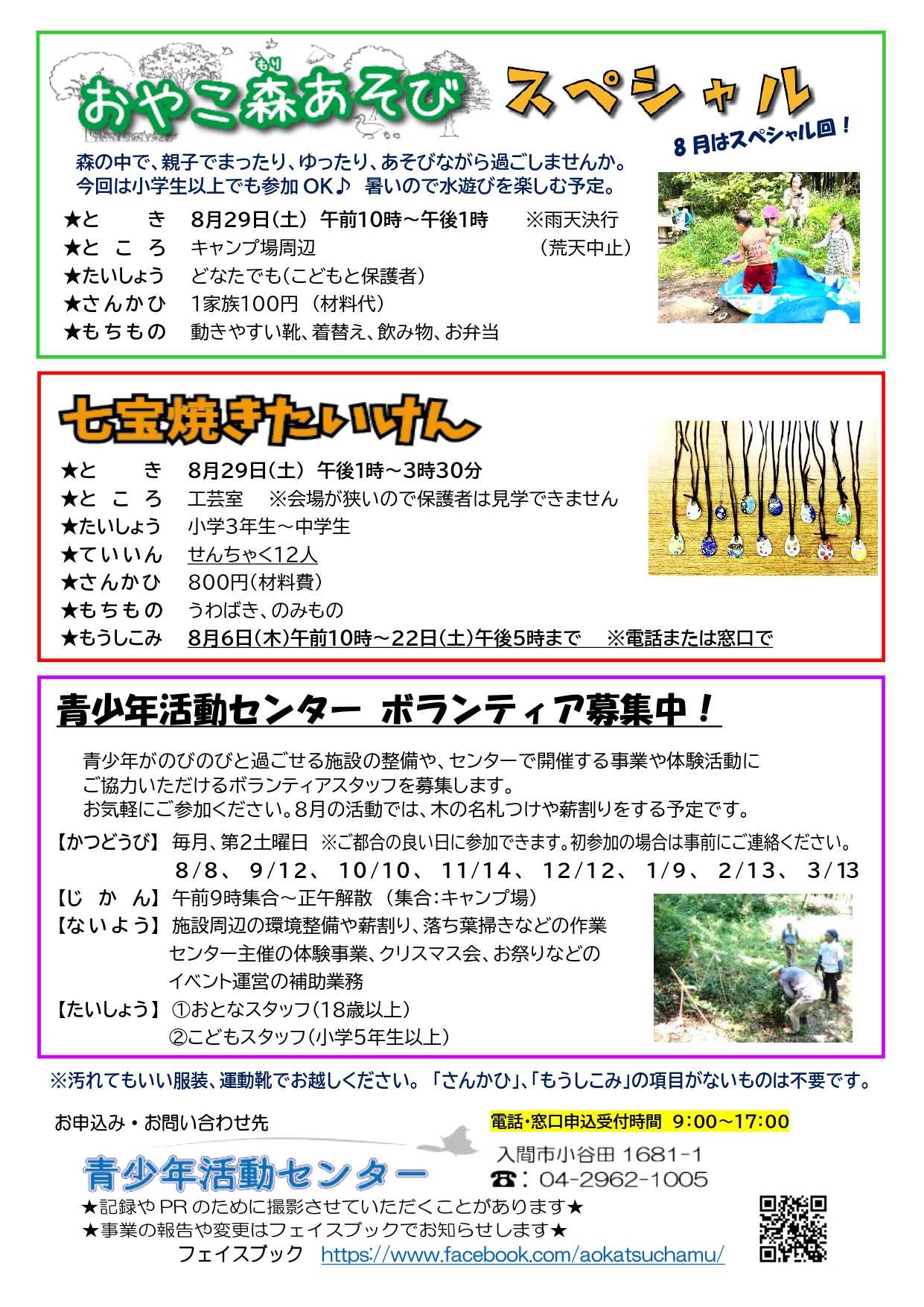 ちゃむセンからのおしらせ令和8年8月号2