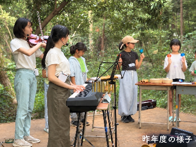 森のちいさな音楽会 昨年の様子