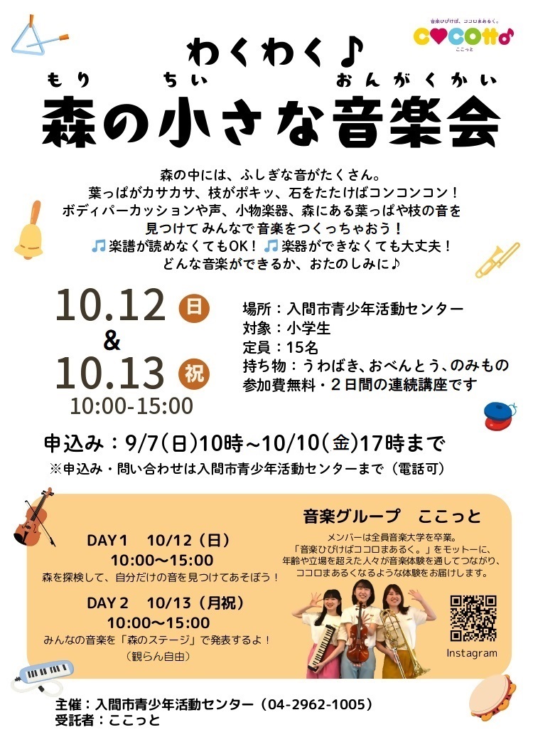 （イメージ）わくわく♪ 小さな森の音楽会