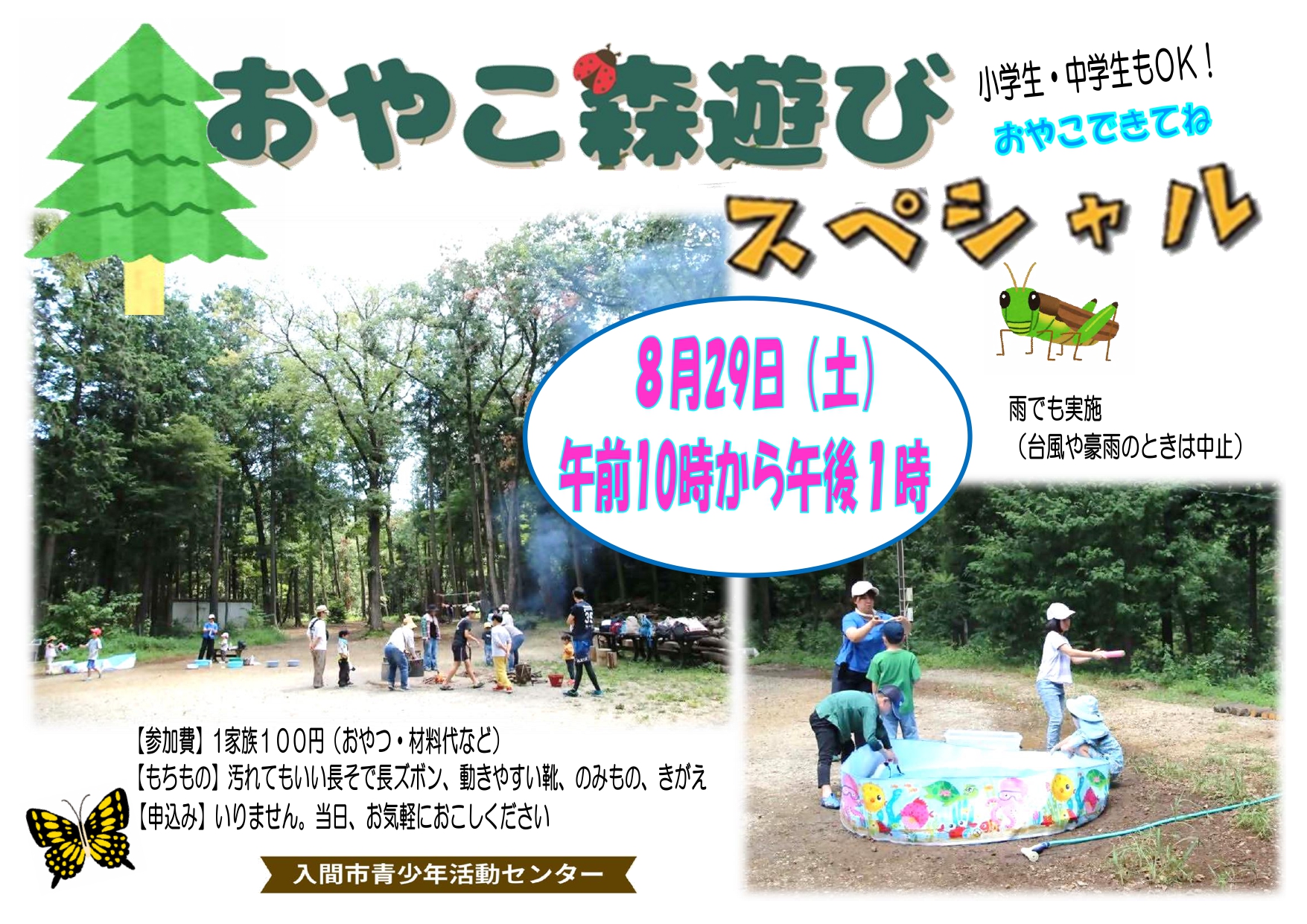 （イメージ）おやこ森遊びスペシャル