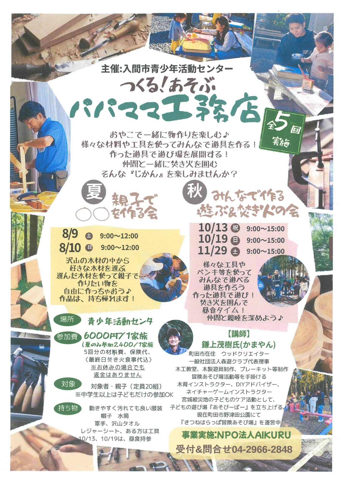 （イメージ）つくる！あそぶ！パパママ工務店