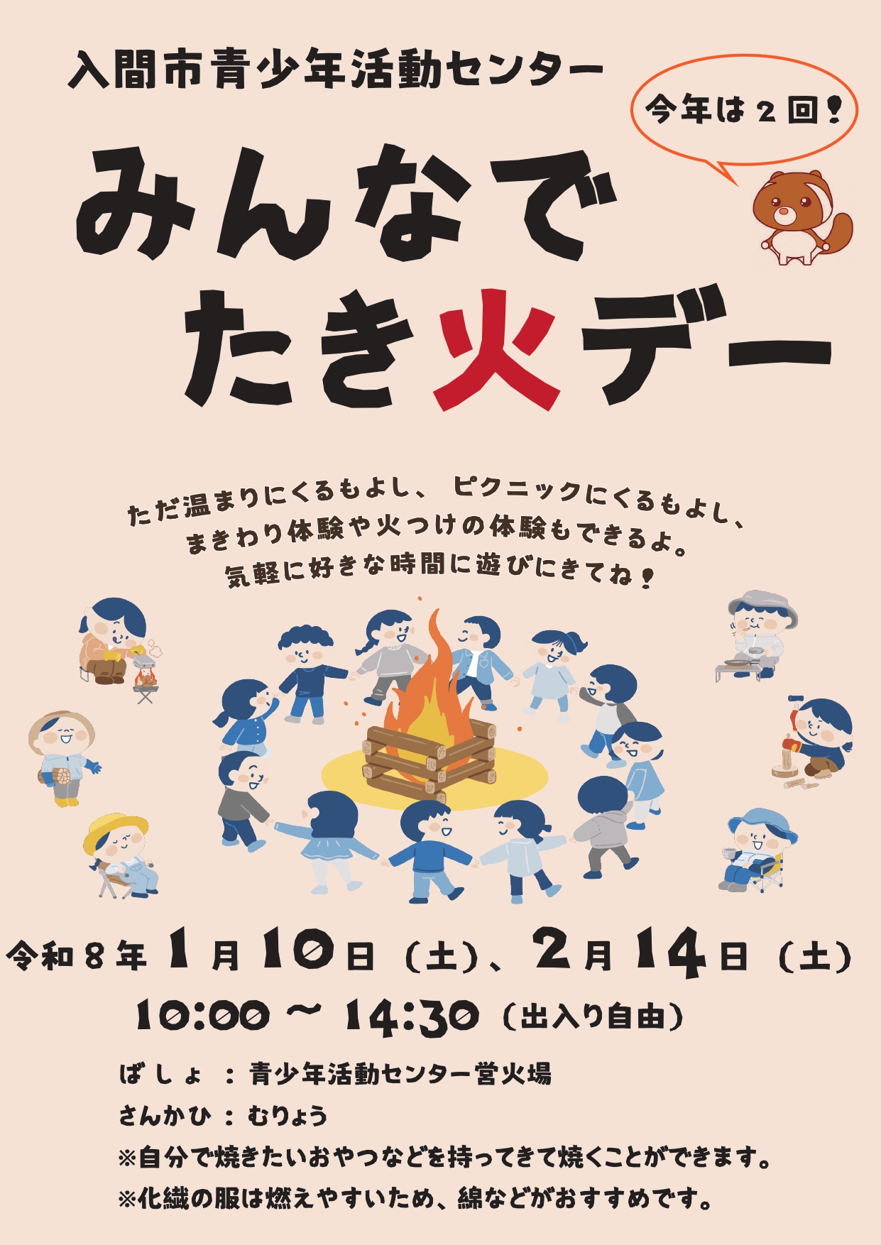 （イメージ）みんなでたき火デー