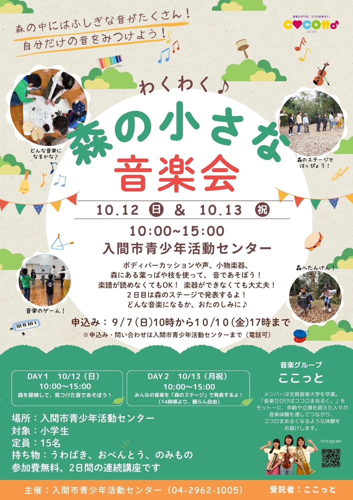 （イメージ）わくわく♪ 小さな森の音楽会