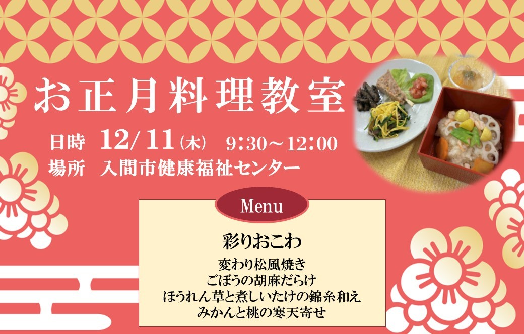 お正月料理教室 日時10月29日（水曜日）9時半から12時、場所入間市健康福祉センター、メニュー彩りおこわ・変り松風焼き等