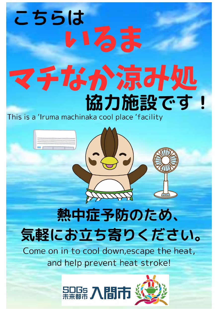 いるまマチなか涼み処ステッカー・ポスター