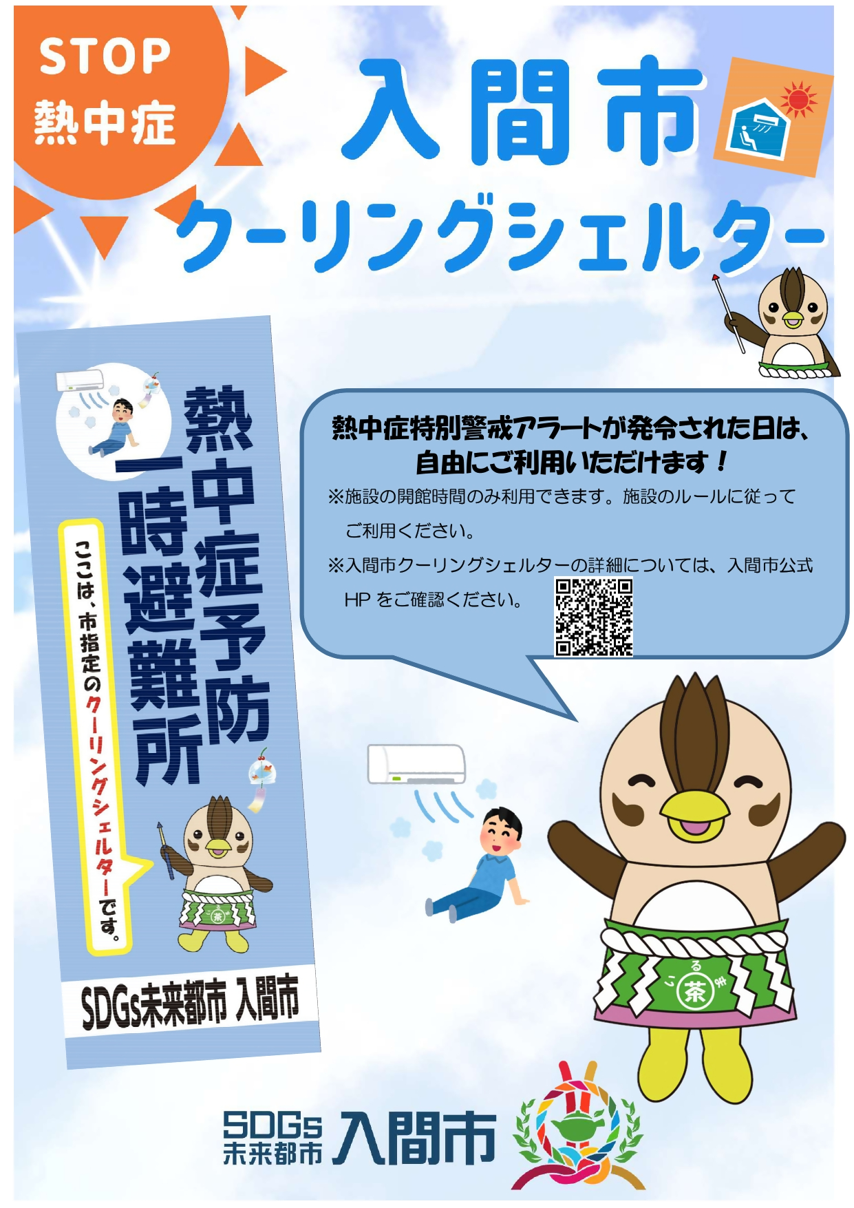 クーリングシェルターポスター
