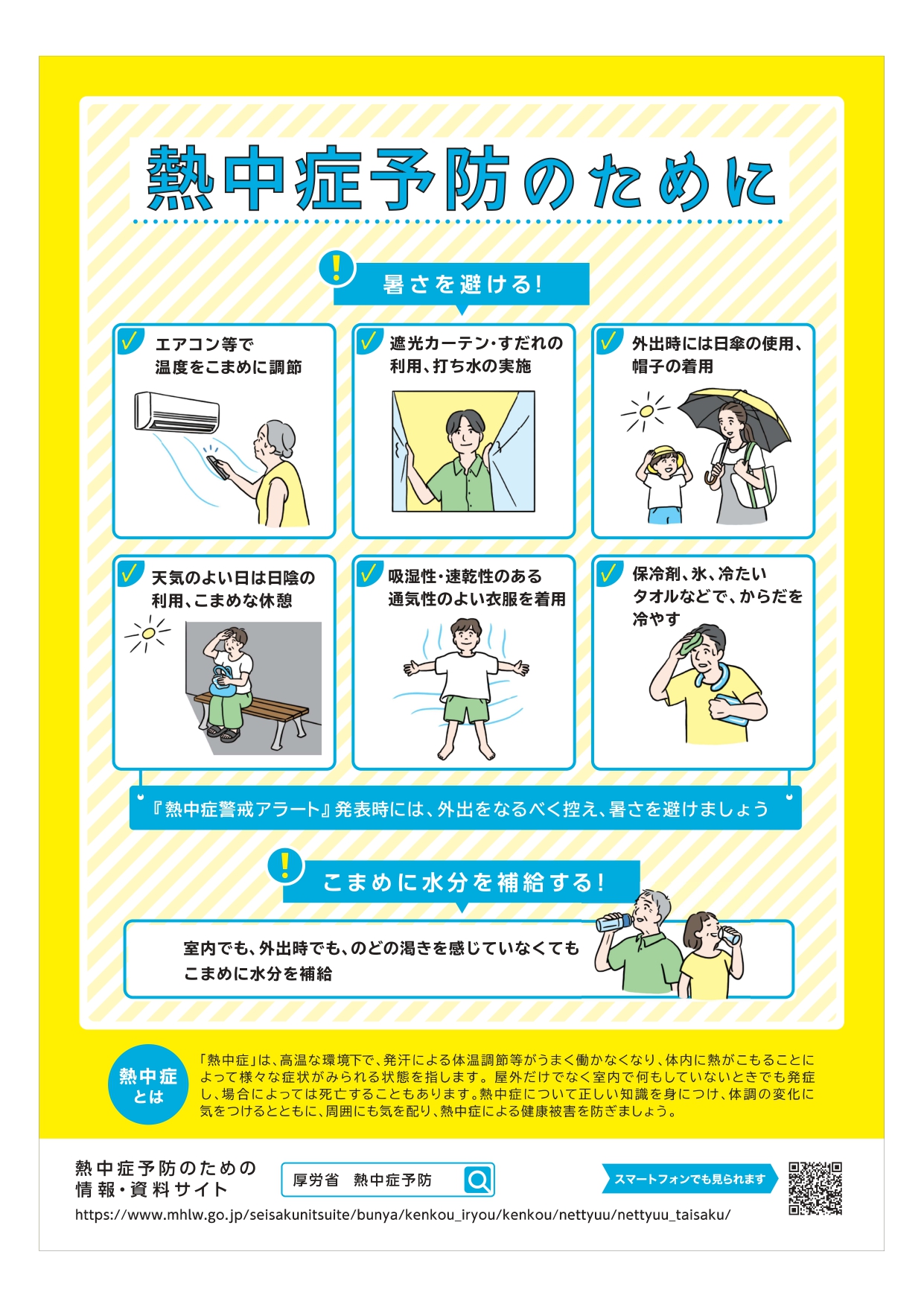 熱中症予防のために