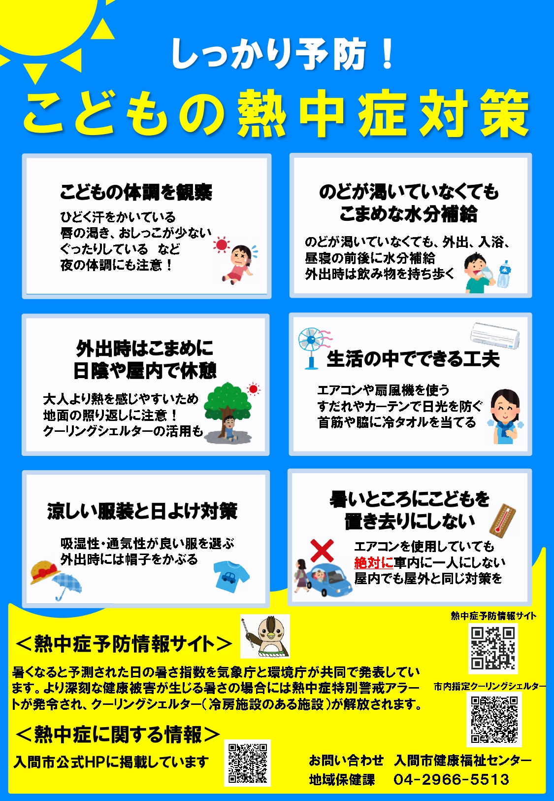 しっかり予防！こどもの熱中症対策