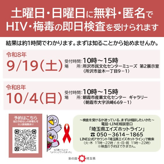 埼玉県HIV・梅毒即日検査のご案内（9月・10月）
