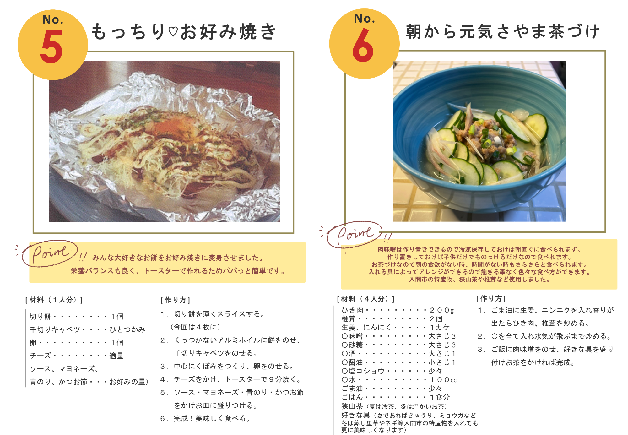 No.5もっちりお好み焼き　No.6朝から元気さやま茶づけ