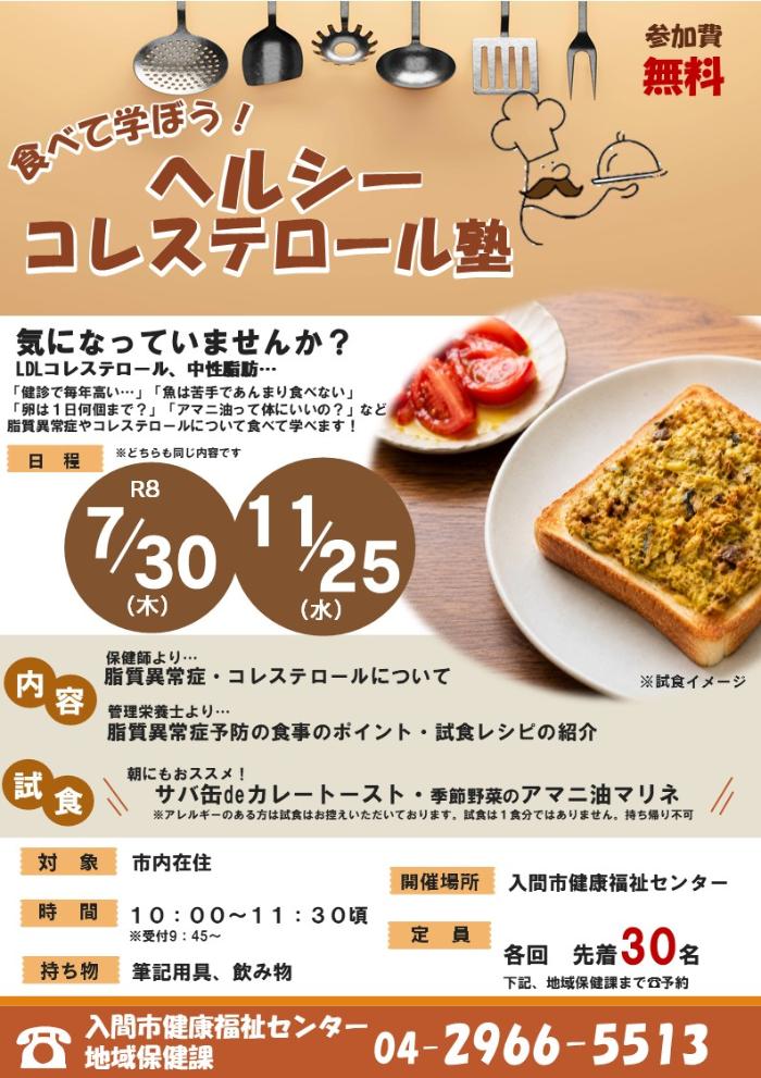 令和８年度ヘルシーコレステロール塾画像１