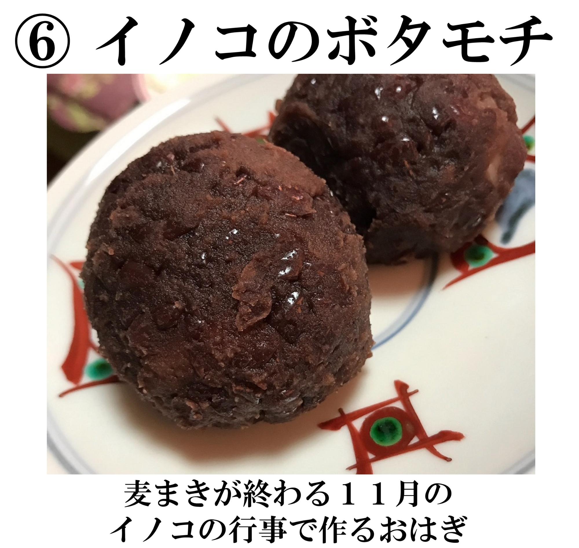 イノコのボタモチ
