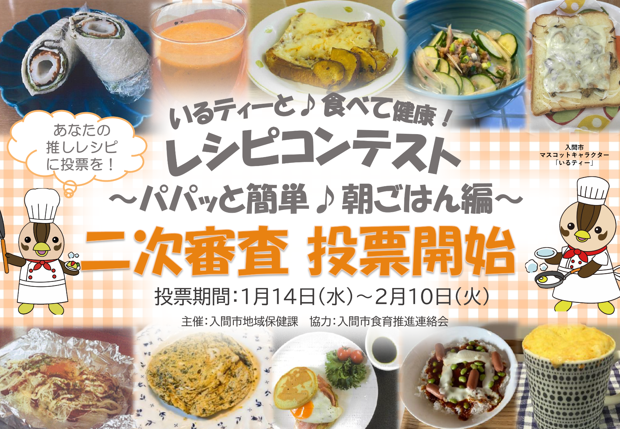 いるティーと♪食べて健康！レシピコンテスト 二次審査投票開始！