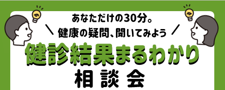 健診結果まるわかり相談会画像