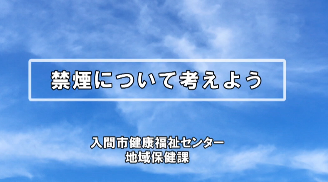 禁煙について考えよう