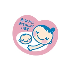 ピンクのハートのような図形の中におなかに赤ちゃんがいますという文字と女の人と赤ちゃんが微笑んでいるイラスト
