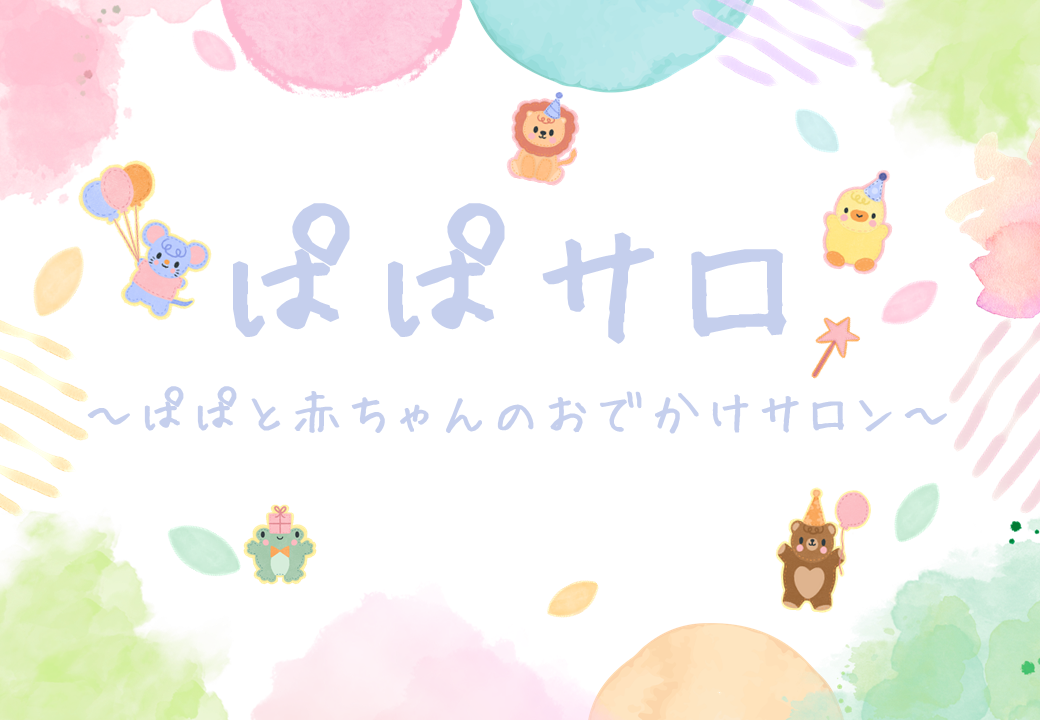 ぱぱと赤ちゃんのおでかけサロン画像