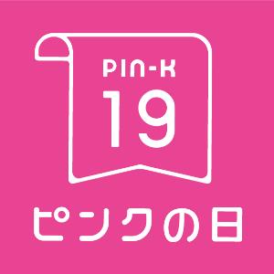 ピンクの日は毎月１９日2