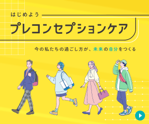 プレコンセプションケアの画像